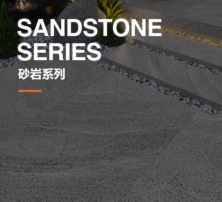 砂巖系列